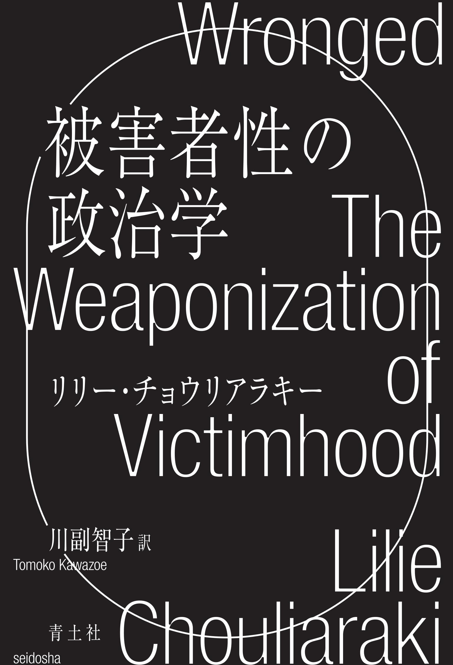 Amazon.co.jp: 被害者性の政治学: なぜ加害者は被害者のフリをするのか